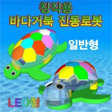 창작용 바다거북 진동로봇(일반형/LED형)-1인용/5인용