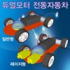 듀얼모터 전동자동차(일반형/레이저형)-1인용/5인용