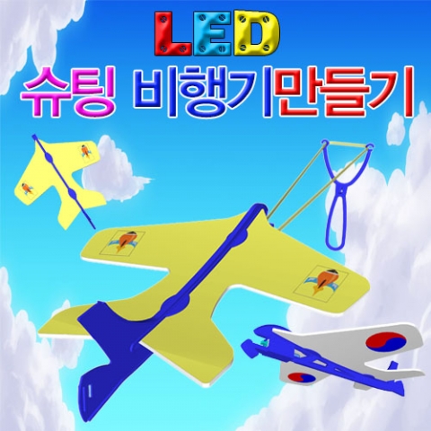 LED 슈팅비행기(1인용/5인용)