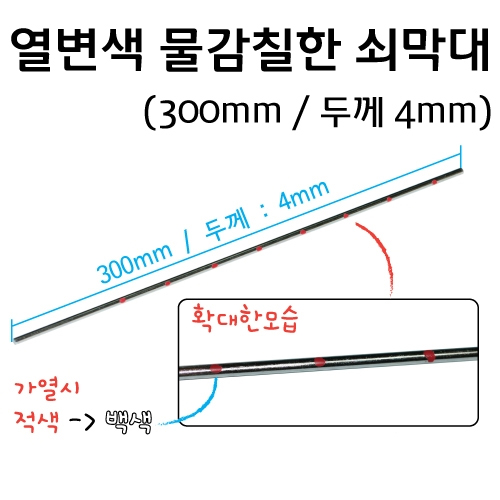 열변색 물감칠한 쇠막대