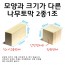 모양과 크기가 다른 나무토막(2종1조)