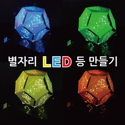 별자리 LED 등 만들기(5인용)