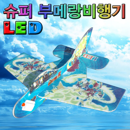 LED 슈퍼 부메랑 비행기