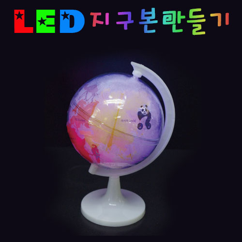 LED 지구본만들기(5인용)