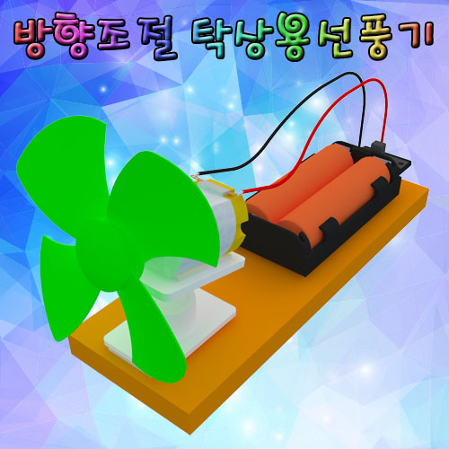 방향조절 탁상용선풍기(1인용/5인용)