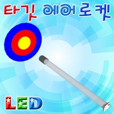 LED 타깃 에어로켓(1인용/10인용)