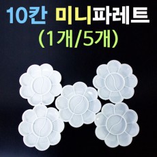 10칸 미니파레트(1개/5개)