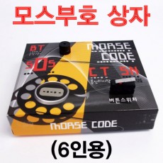 모스부호 상자(6인용)