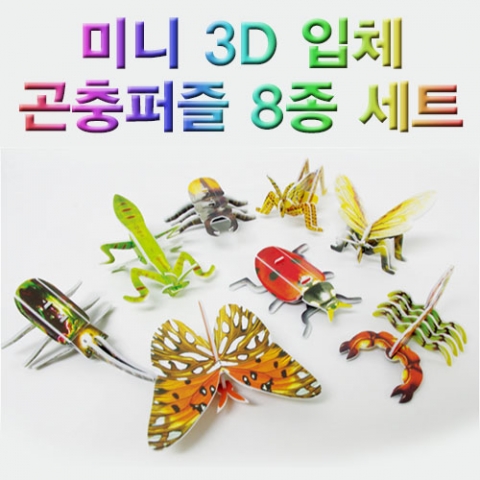 미니 3D 입체 곤충퍼즐 8종 세트