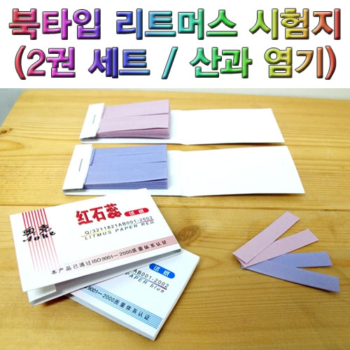 북타입 리트머스 시험지(2권 세트)