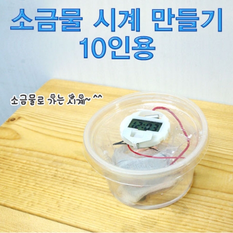 소금물 시계 만들기(10인용)