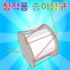 창작용 종이장구 만들기