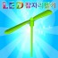 LED 잠자리헬기