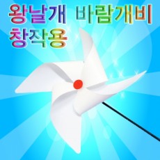 창작용 왕날개 바람개비