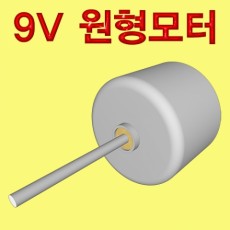 9V 원형모터