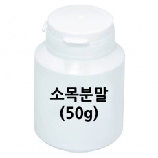 소목분발(50g)