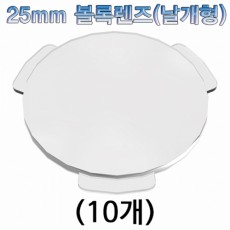 25mm 볼록렌즈(날개형)-10개