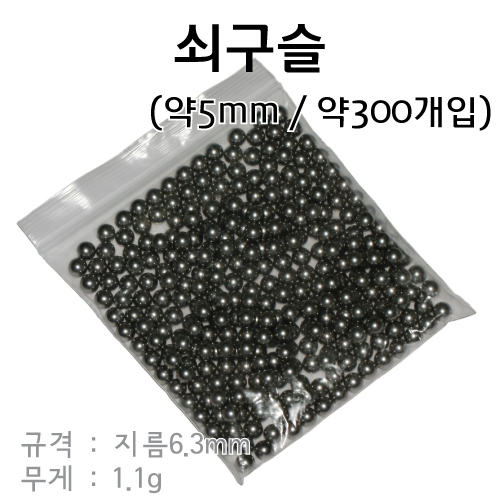 쇠구슬 약5mm(6.3mm) / 약 300개입