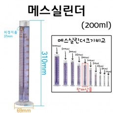 유리 메스실린더(눈금실린더)-200mL