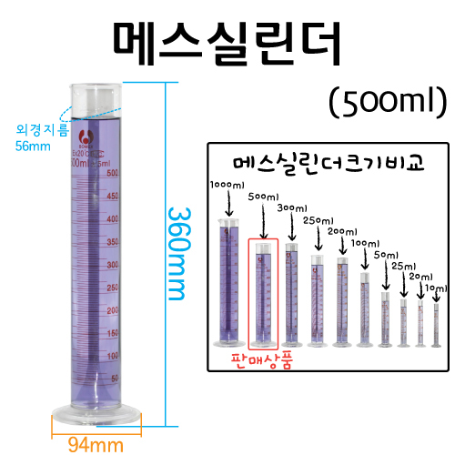 유리 메스실린더(눈금실린더)-500mL