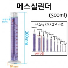 유리 메스실린더(눈금실린더)-500mL