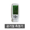 공기질측정기(미세먼지측정기)