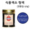 식용색소(청색)-50g