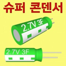 슈퍼콘덴서(충전지)