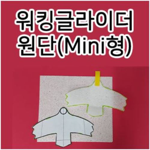 워킹글라이더원단mini형(5인용)