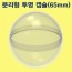 분리형 투명캡슐 65mm(1세트/10세트)