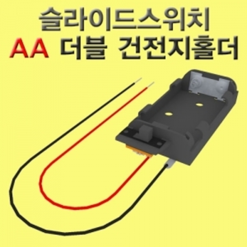 슬라이드스위치 AA더블 건전지홀더