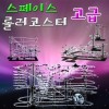 스페이스 롤러코스터 고급(7/8/9단계)