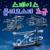 스페이스 롤러코스터 초급(1/2/3단계)