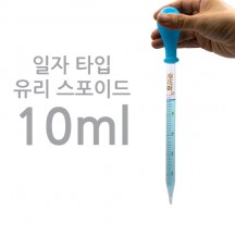 일자타입 유리스포이드 10ml(실리콘고무 미포함)