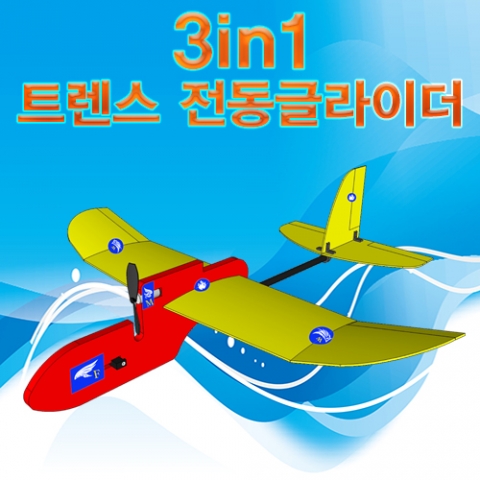 3in1 트렌스 전동글라이더