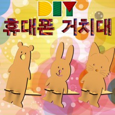 DIY 휴대폰(스마트폰) 거치대 만들기-고양이/곰/토끼