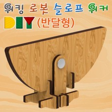 DIY 워킹 로봇 슬로프 워커(반달형)