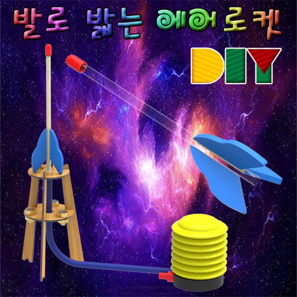 DIY 발로 밟는 에어로켓