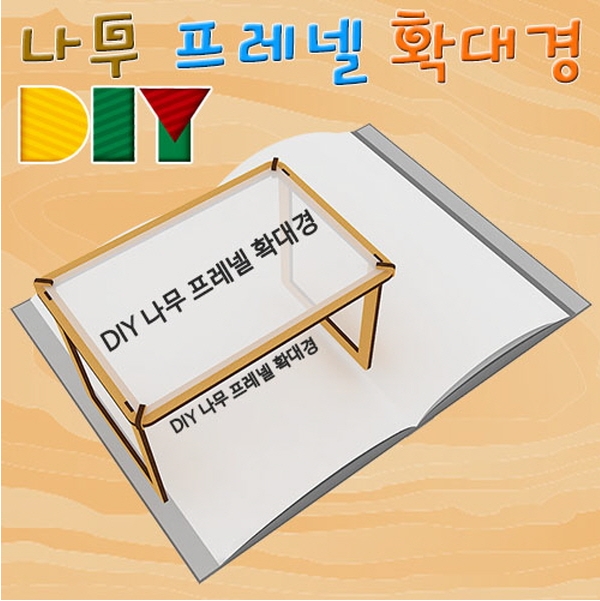 DIY 나무 프레넬 확대경