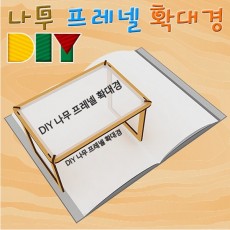 DIY 나무 프레넬 확대경