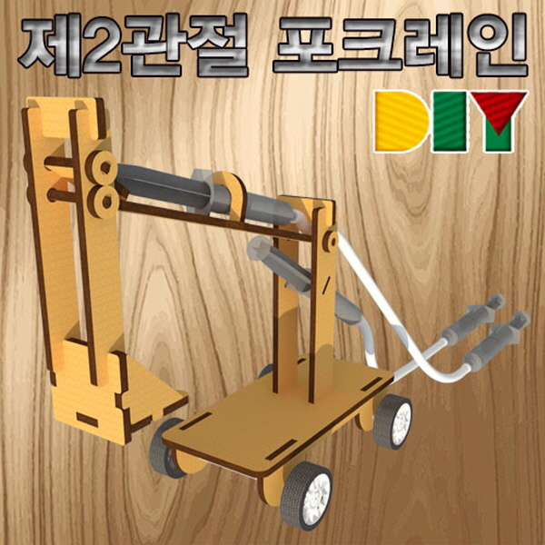 DIY 제2관절 포크레인