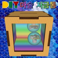 DIY 마술 저금통 만들기