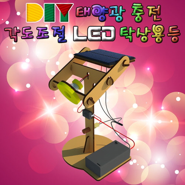 DIY 태양광충전 각도조절 LED 탁상용등(건전지 겸용)