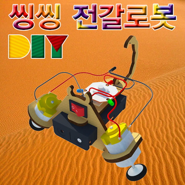 DIY 씽씽 전갈로봇(일반형/LED형)