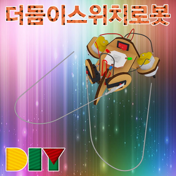 DIY 더듬이 스위치로봇(일반형/LED형)