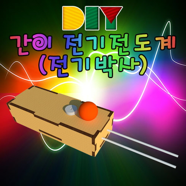 DIY 간이 전기전도계(전기박사)