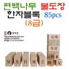 편백나무 불도장 한자블록(8급/85pcs)