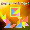 EVA 무지개 칠교놀이(1인용/5인용)