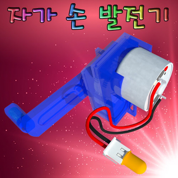 자가 손 발전기 만들기