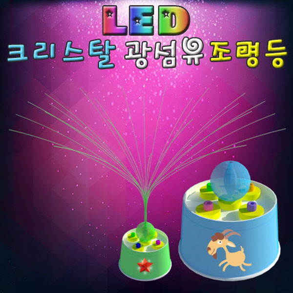 LED 크리스탈 광섬유조명등(건전지 포함)-1인용/5인용